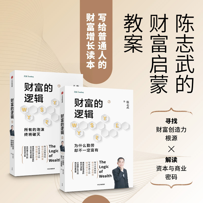 醉染图书财富的逻辑(全2册)9787521722604高清大图