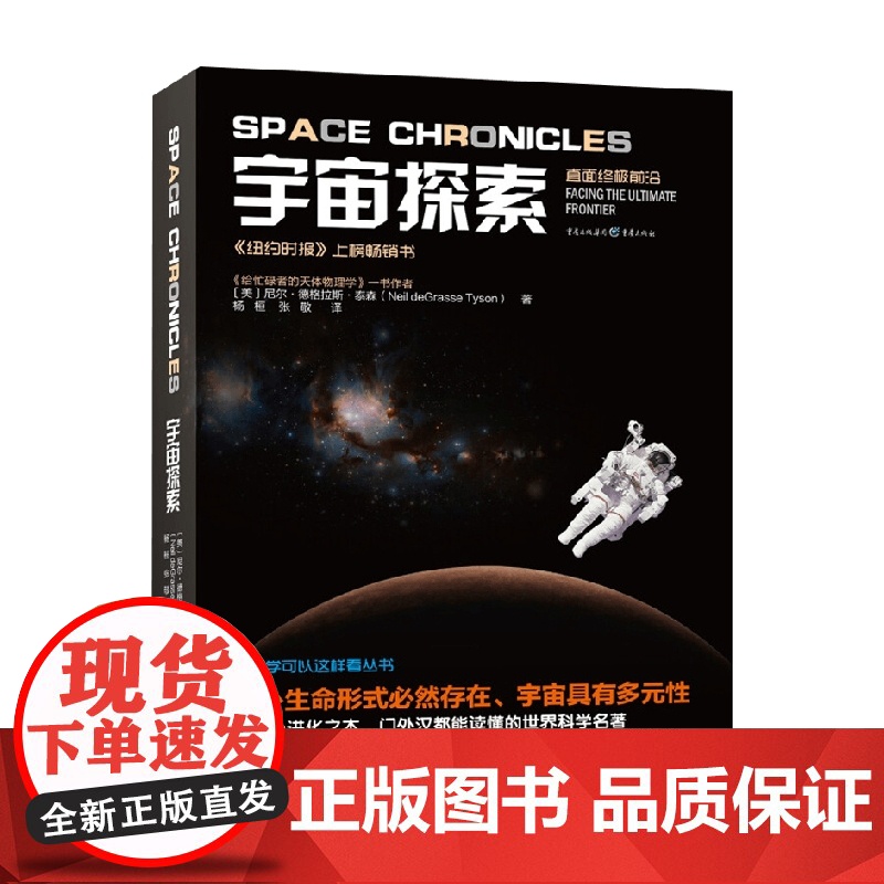 宇宙探索 尼尔·德格拉斯·泰森 著 科普读物高清大图