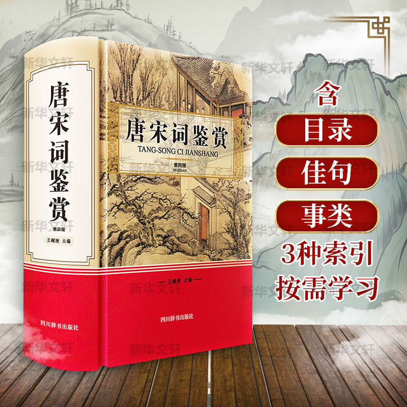 [醉染正版]唐宋词鉴赏 第4版 四川辞书出版社 王鍾陵 编 中国古典小说、诗词高清大图