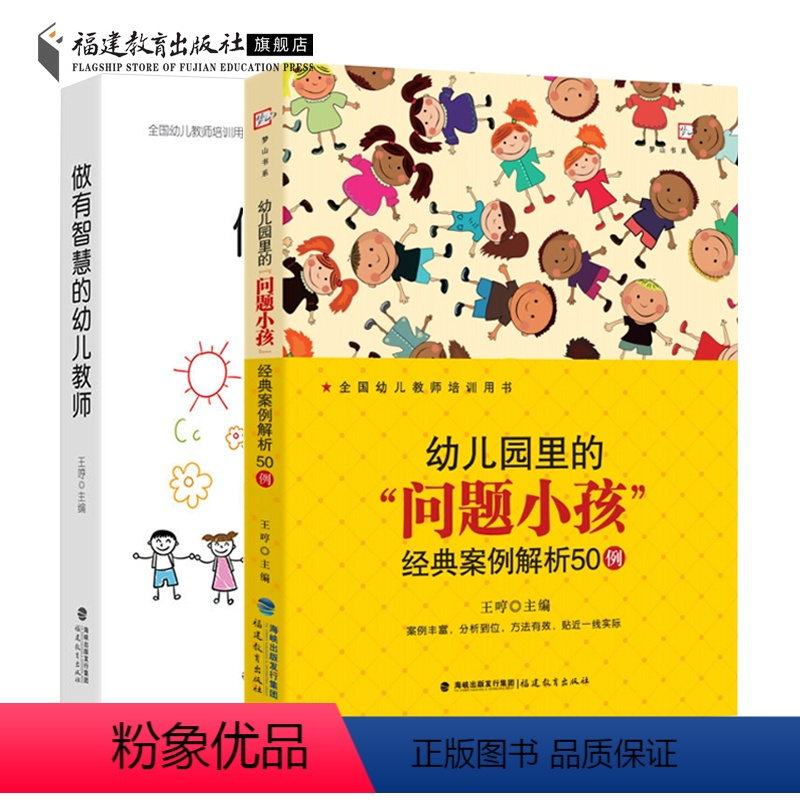 [正版]共2册做有智慧的幼儿教师+幼儿园里的“问题小孩” 经典案例解析50例 学前教育专业书籍 幼儿教师培训指导用书幼