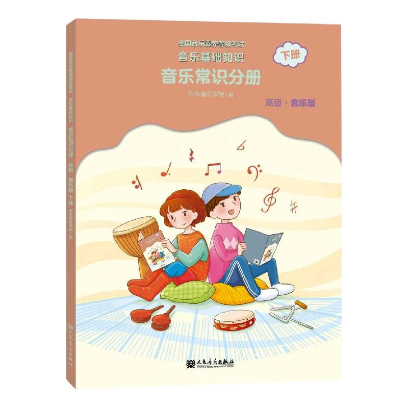 【M】音乐基础知识 音乐常识分册 下册 高级·音乐版-9787103059869