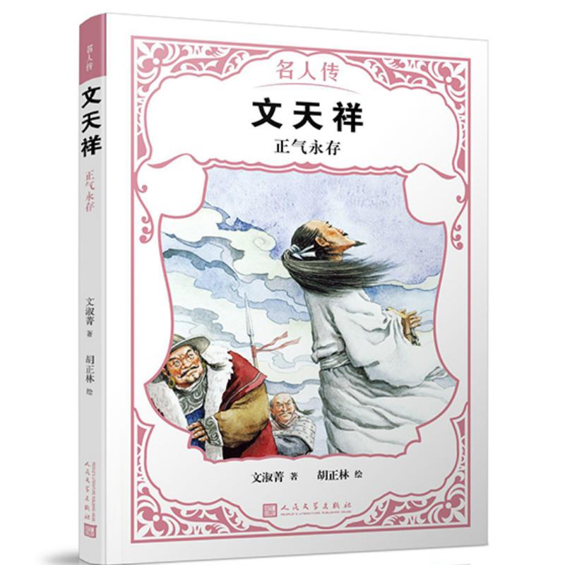 正版新书】名人传?文天祥:正气永存/名人传文淑菁9787020142866