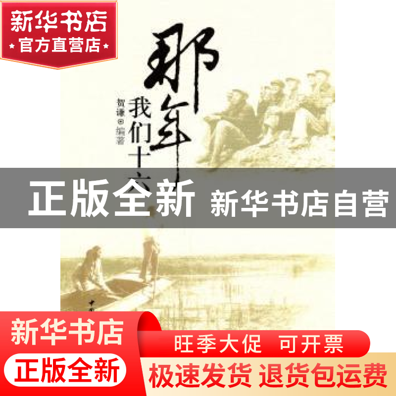 正版 那年我们十六 贺谦 中国社会科学出版社 9787500489092 书籍高清大图