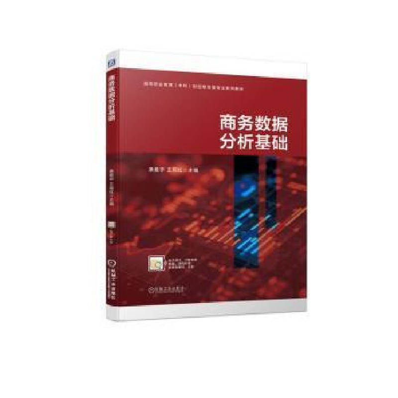 醉染图书商务数据分析基础9787111719380高清大图