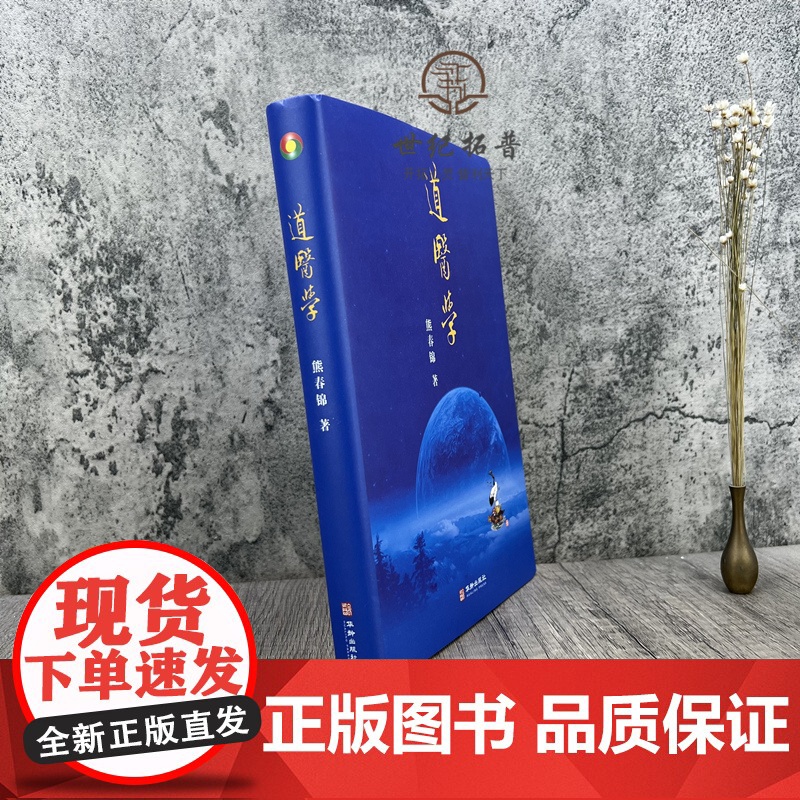 正版 道医学 熊春锦著 华龄出版社422页高清大图