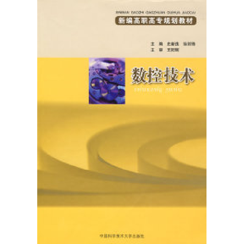 正版新书】新编高职高专规划教材数控技术史新逸 徐剑锋978731202