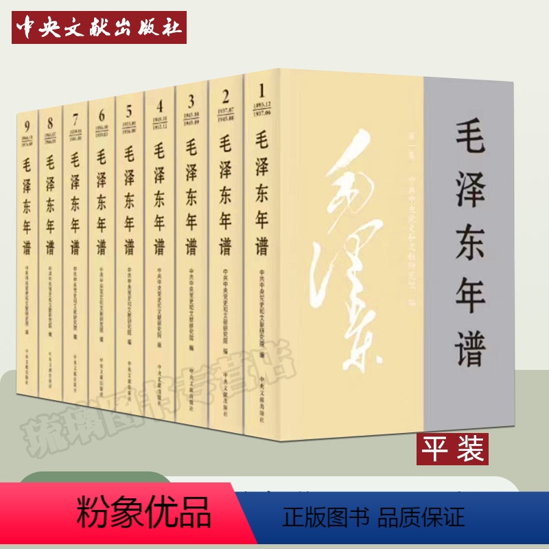 [正版]2023修订本毛泽东年谱1893-1976九册全套9本 平装 共和国领袖年谱记事全集 毛泽东传选集红色经典 中