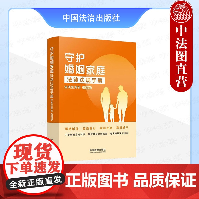 正版2025年新书 守护婚姻家庭法律法规手册:含典型案例(双色版) 中国法治出版社 婚姻家庭工具书 9787521650高清大图