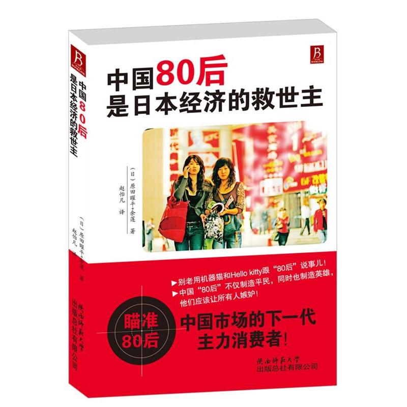 正版新书】中国80后是日本经济的救世主(日)原田曜平,余莲9787