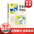 在春风里成长书写改革开放中的人生故事第一卷 李朝全编少年儿童出版社改革开放初期中国发展