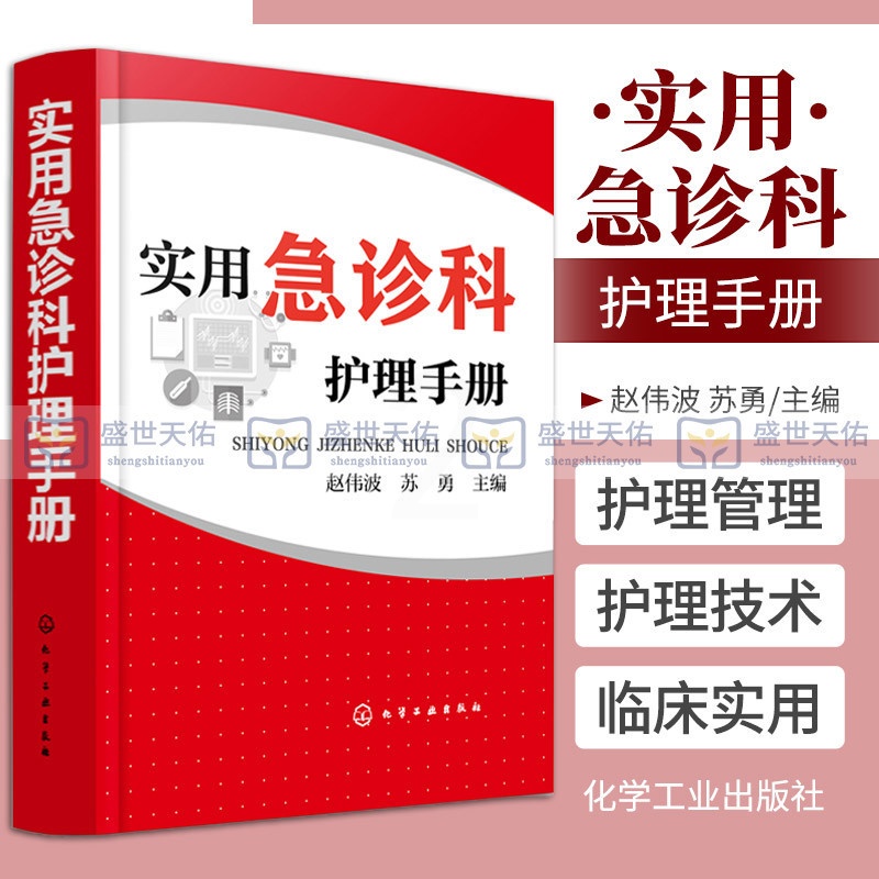 [正版]实用急诊科护理手册 赵伟波 苏勇急诊科的护理管理 护理技术疾病护理护理专业护理操作护理管理护理教学护士继续教育高清大图