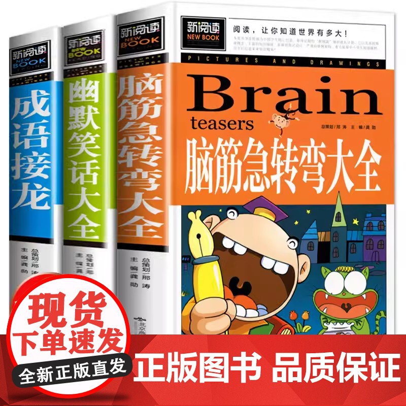 脑筋急转弯+成语接龙+幽默笑话大全(套装3册)小学生版三四五年级童话故事书儿童成语故事脑筋急转弯大全经典漫画搞笑智力大挑高清大图