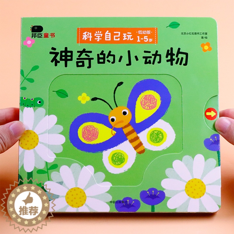 【醉染正版】小红花科学自己玩神奇大动物 儿童3D立体书推拉机关书1-2-3-4-5岁亲子益智游戏潜能开发启蒙认知翻翻书幼