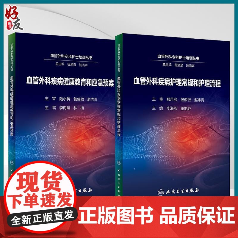 全2册 血管外科疾病健康教育和应急预案+血管外科疾病护理常规和护理流程 2本套装 患者健康教育 护理应急预案 人民卫生出