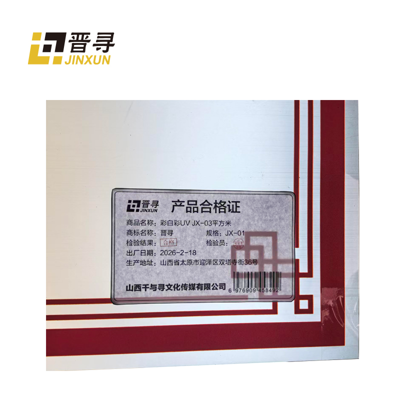 彩白彩UV JX-03平方米高清大图