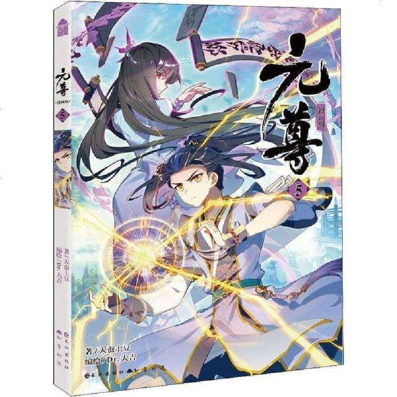 赠精美应援片 元尊漫画版5 元尊5 天蚕土豆原著知音动漫元尊漫画 全套全集连载少儿童学生卡通书武动乾坤斗破苍 564 天蚕土豆著 摘要书评在线阅读 苏宁易购图书