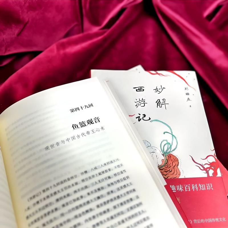 妙解西游记 [正版]妙解西游记 《百家讲坛》著名讲师韩田鹿 人情世故民俗文化 古典文学文学评论 大众文学书籍 书店书籍高清大图