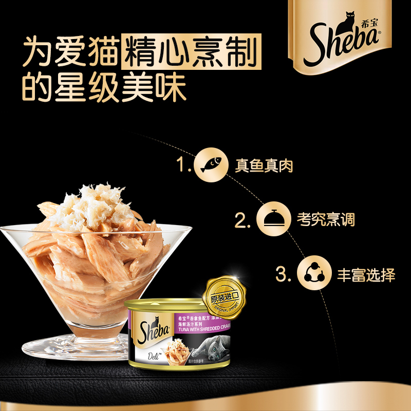 SHEBA希宝猫粮猫罐头吞拿鱼及水晶蟹柳85g 泰国进口大块鱼肉宠物罐头猫湿粮宠物零食