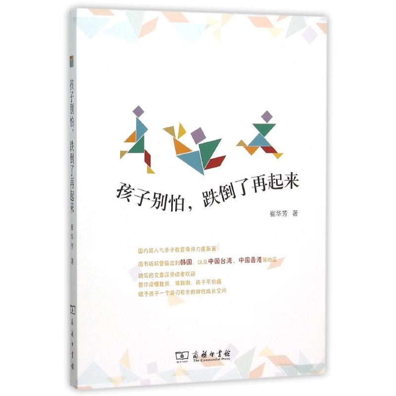 【M】孩子别怕跌倒了再起来-9787100114684