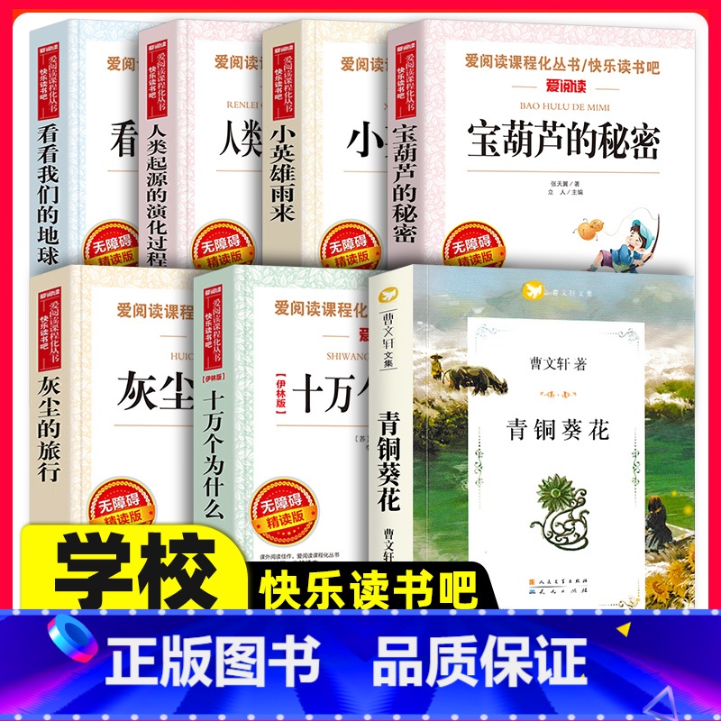 [正版]十万个为什么/灰尘的旅行/青铜葵花/宝葫芦的秘密/看看我们的地球/人类起源的演化过程/小英雄雨来全7册学生课外