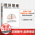 闭环思维 管理学理论 MBA 必读书籍 提升工作效