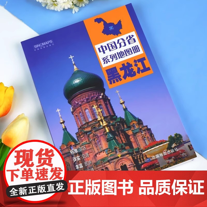 [中国地图出版社出版]黑龙江省地图册 中国分省系列地图册 高清彩印自驾自助游标注政区详实交通中国地图册初高中地理2024高清大图