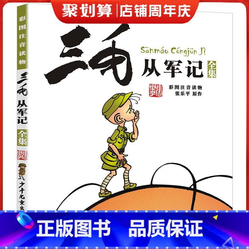 三毛从军记 [正版]彩色全集三毛从军记注音版一二年级课外书必读老师阅读经典漫画绘本6岁以上上海少儿年儿童出版社张乐平带拼高清大图