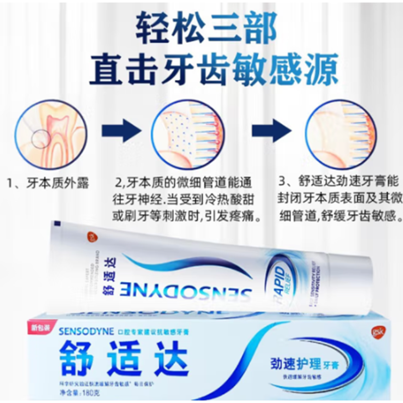 舒适达劲速护理抗敏感牙膏120g
