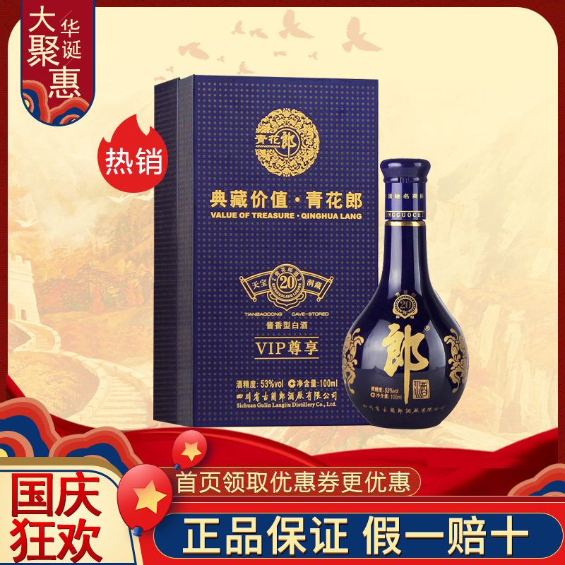 【2012年】郎酒青花郎20 青花郎二十小酒53度酱香型VIP小酒版100ml 单瓶装