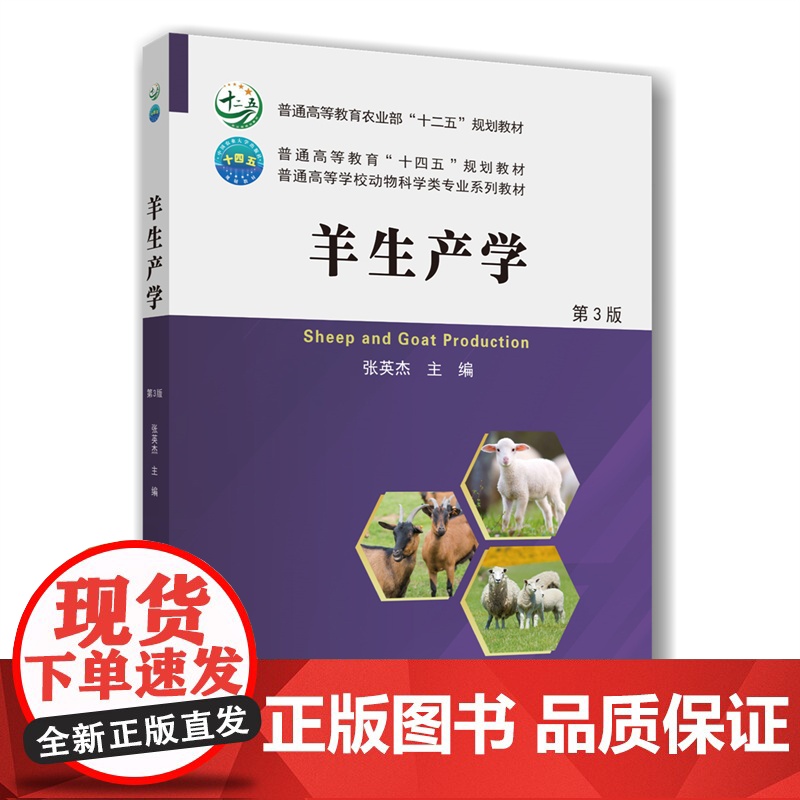 正版 羊生产学 第3版 张英杰主编 中国农业大学出版社店9787565534126高清大图