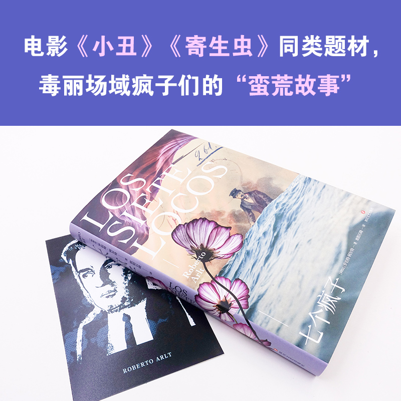 醉染图书七个疯子9787541155468高清大图