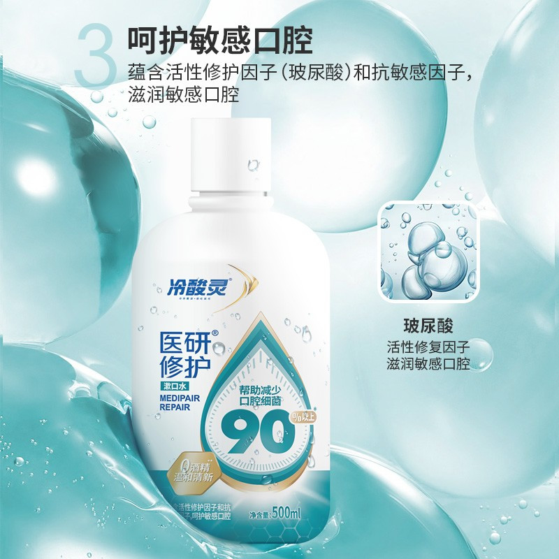 冷酸灵医研修护漱口水500ml 0酒精 含玻尿酸温和配方 持久清新口气 修复敏感口腔减少细菌滋生 清洁护理口腔
