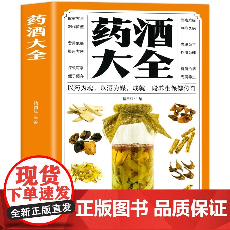 药酒大全 中华药酒养生治病书籍 中医养生书籍调理经典药方老中医诊断学中医养生书籍医药大全中医书中药 补肾泡水喝药酒配方书高清大图