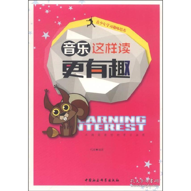正版新书]青少年学习趣味培养——音乐这样读更有趣代斌97875161高清大图