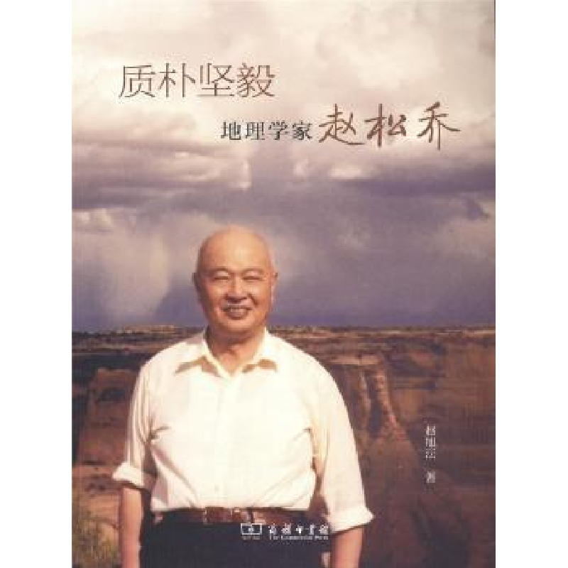 音像质朴坚毅:地理学家赵松乔赵旭沄