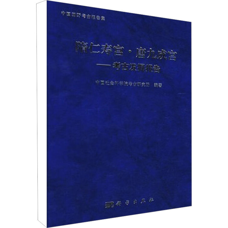 [M]隋仁寿宫·唐九城宫-9787030207517高清大图