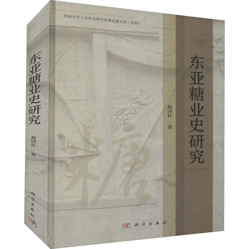 东亚糖业史研究