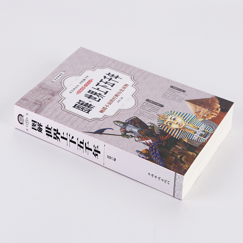 [醉染正版]加厚版阅读 全彩图解 世界上下五千年 正版世界历史故事 科普读物成人青少年初中高中小学生课外阅读书籍 世界史高清大图