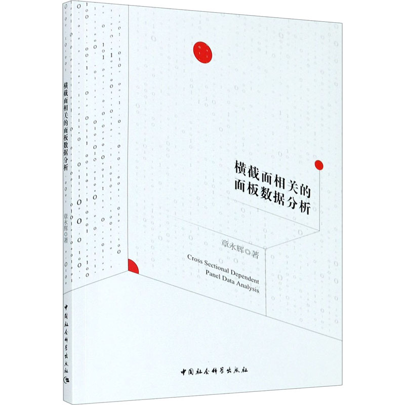 醉染图书横截面相关的面板数据分析9787520364584高清大图