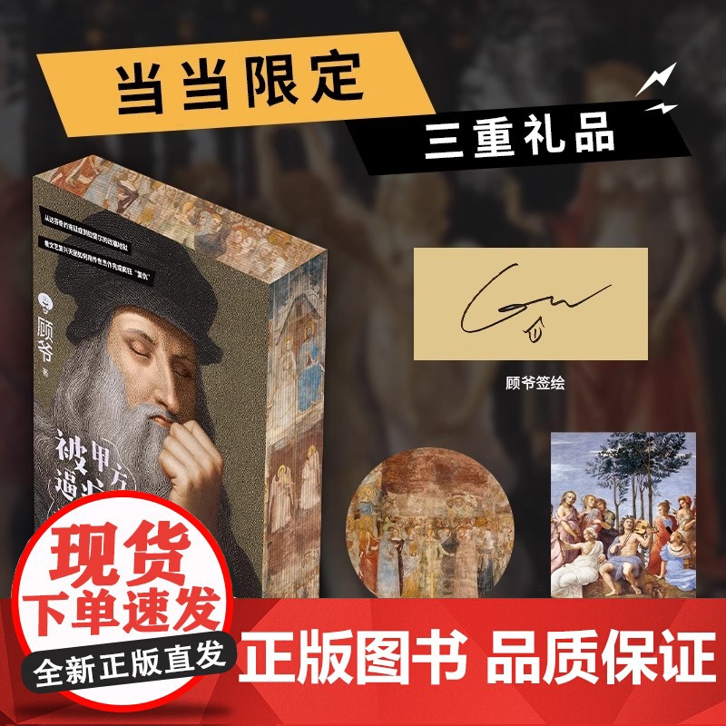被甲方逼疯的文艺复兴艺术家们 顾爷 著绘 300年文艺复兴拉锯战 顾爷3分钟讲透 正版书籍高清大图