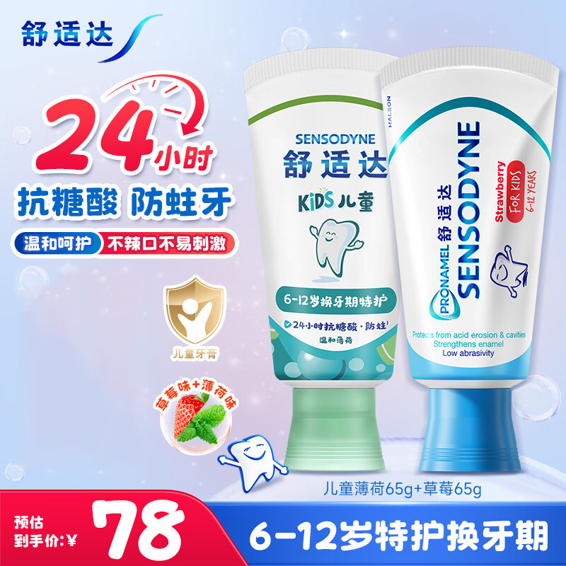 舒适达儿童牙膏护釉健儿童65g*2支高清大图