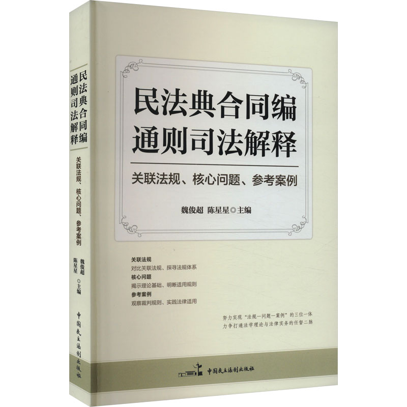 正版新书】民法典合同编通则司法解释 关联法规、核心问题、参考