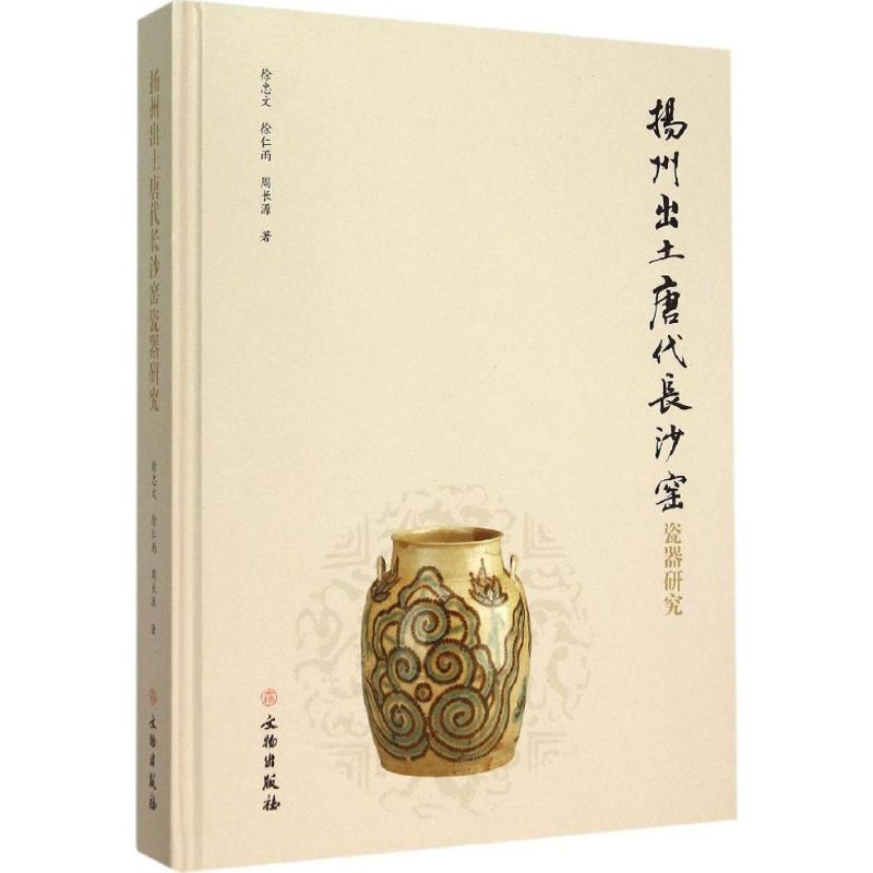 醉染图书扬州出土唐代长沙窑瓷器研究9787501043620高清大图