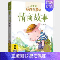 情商故事 [正版]友爱故事全集彩色有声注音版小学生一二三年级课外阅读经典书目福建少年儿童出版社幼儿童绘本蜗牛小书坊故事绘