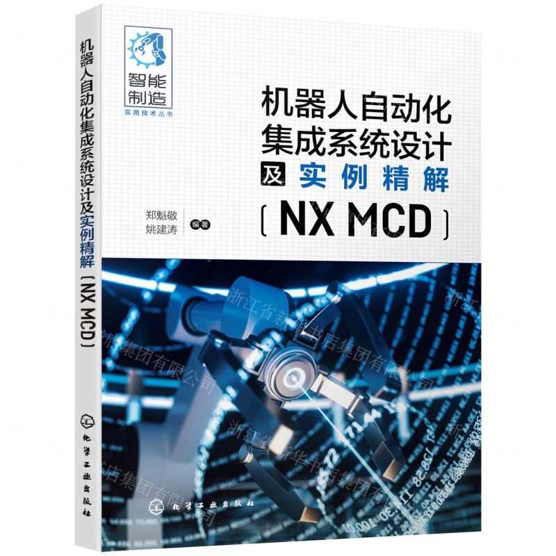 [N]机器人自动化集成系统设计及实例精解(NX MCD)/智能制造实用技术丛书-9787122406200高清大图