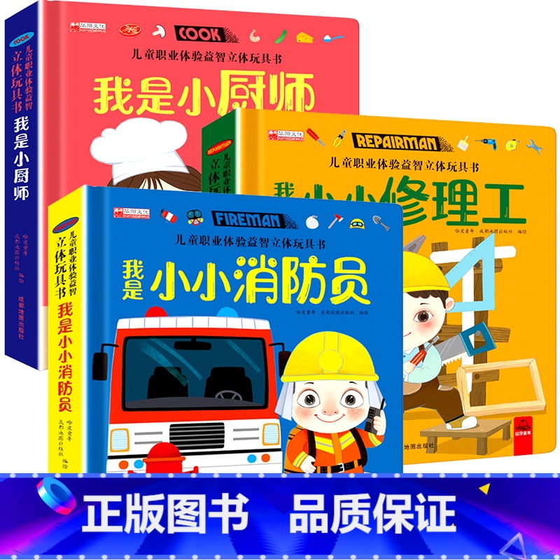 小小消防员 + 小小修理工 + 小厨师 【正版】儿童职业体验立体玩具书 我是小医生社会启蒙认知益智绘本3d立体书 手工机