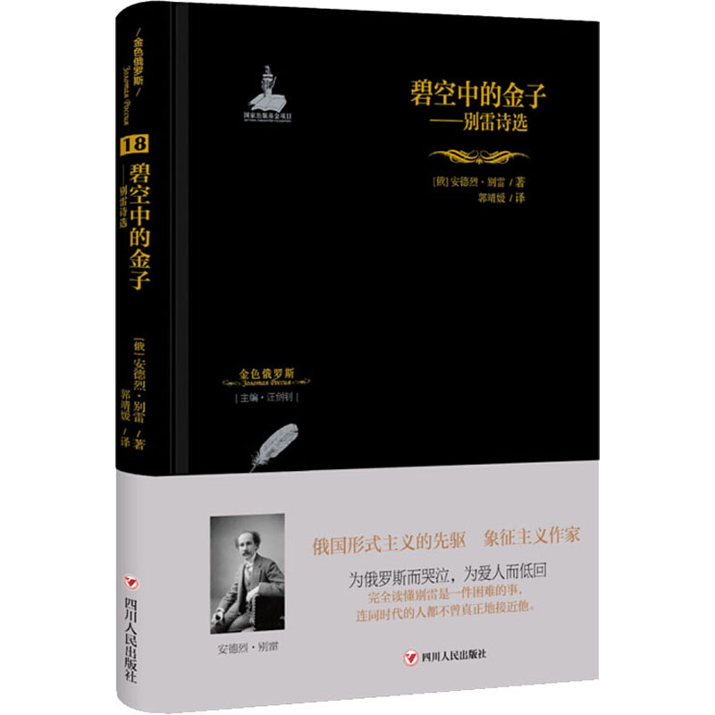 [M]碧空中的金子 别雷诗选-9787220109751