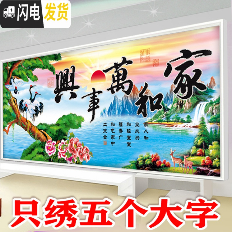 三维工匠家和万事兴十字绣2020新款客厅蓝孔雀风景大幅画简单线3d5D只绣字 棉线200*75厘米只绣字其他不绣