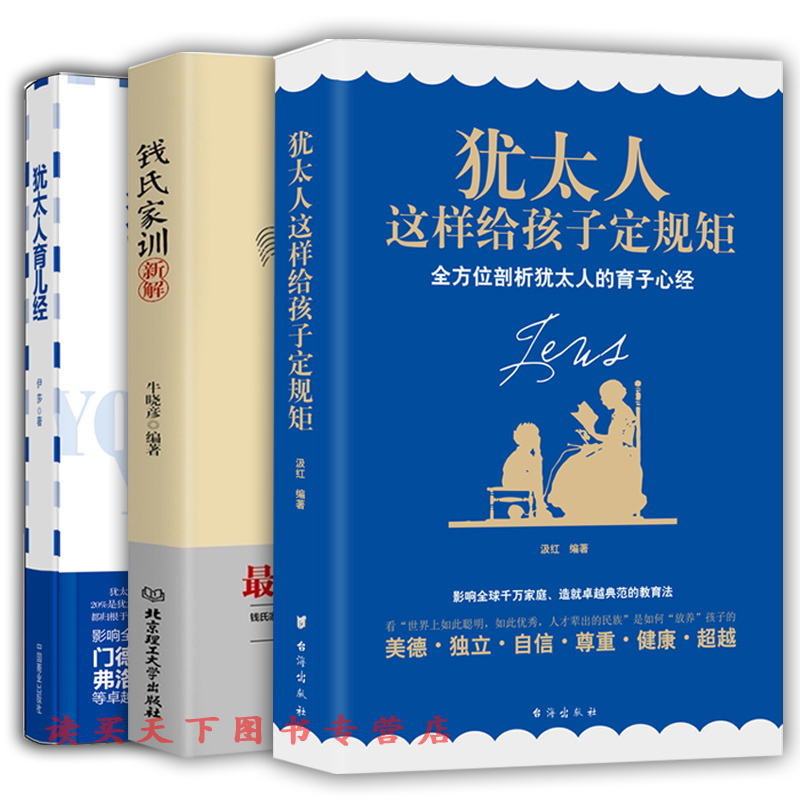 [醉染正版]共3册犹太人育儿经+犹太人这样给孩子定规矩+钱氏家训新解传统文化中国传统家训钱氏家书培养0-3-6岁新生儿早高清大图