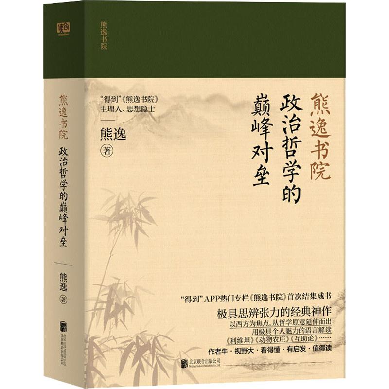 熊逸书院 政治哲学的颠峰对垒